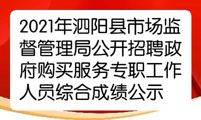 泗洪县市场监督管理局招聘新岗位详解