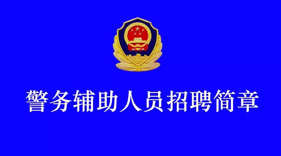 增城市公安局最新招聘信息概览