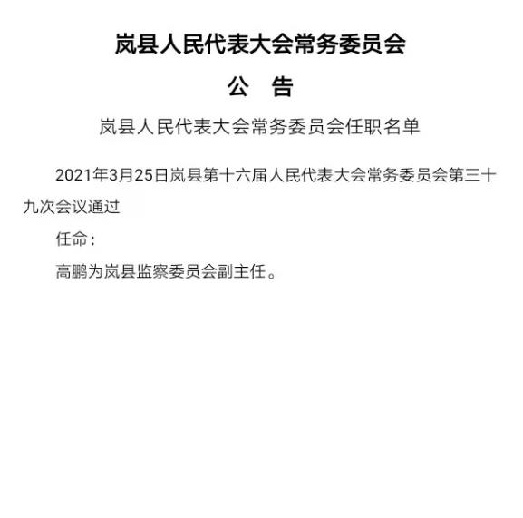 岚县审计局人事任命推动审计事业迈向新高度