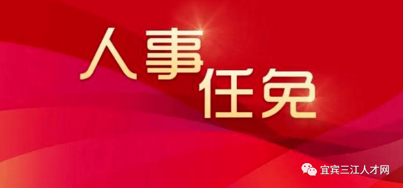 宜宾市人民检察院最新人事任命，推动司法体系发展的强大力量