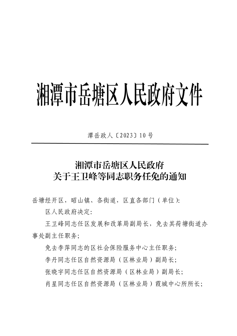 岳塘区应急管理局最新人事任命，构建更强大应急管理体系