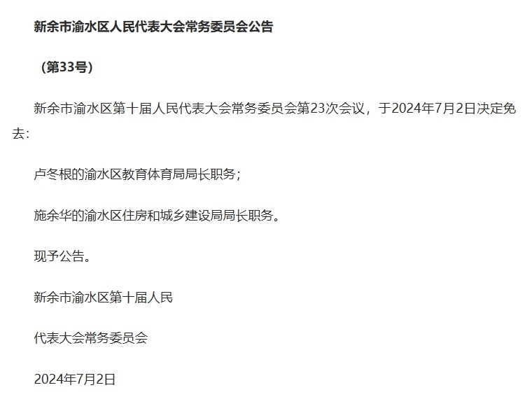 渝水区发展和改革局人事任命动态更新