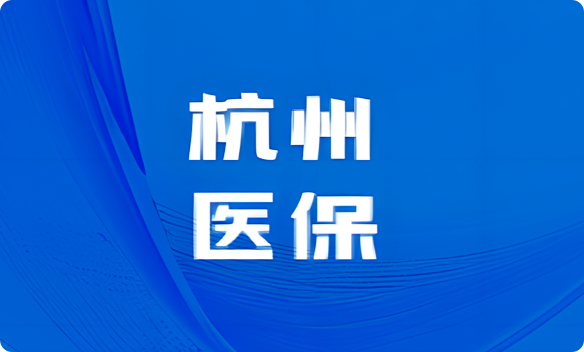 余杭区医疗保障局最新动态深度解读