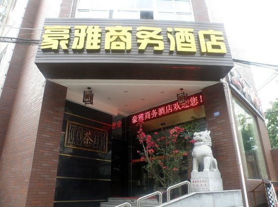 豪雅商务酒店最新动态报道